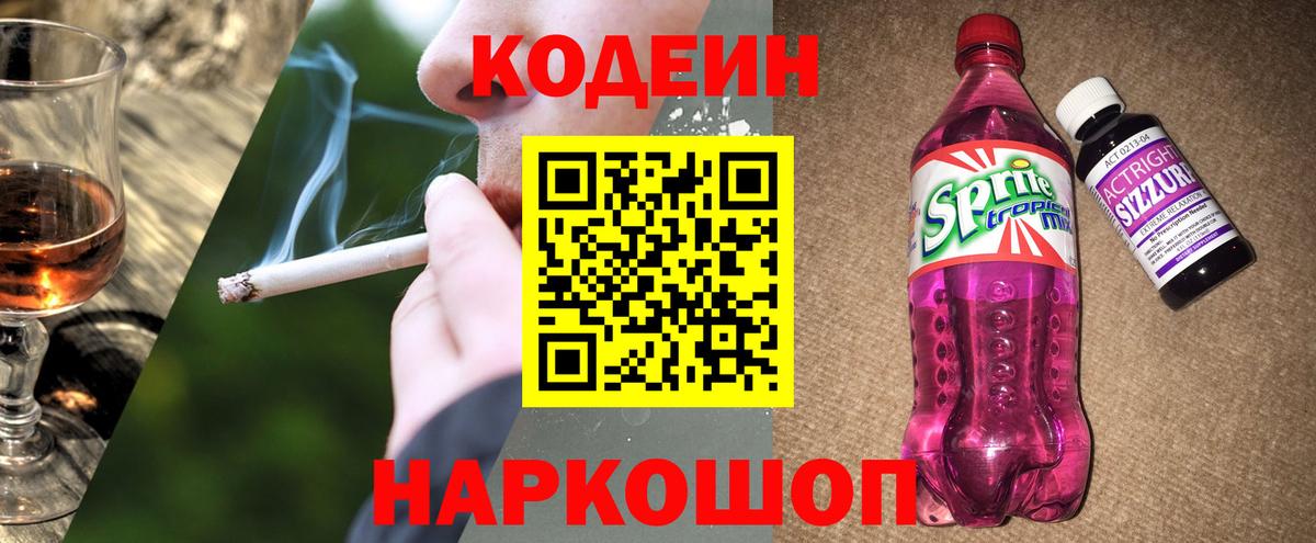 Codein Purple Drank  Кодеин напиток Lean (лин)  Северобайкальск 